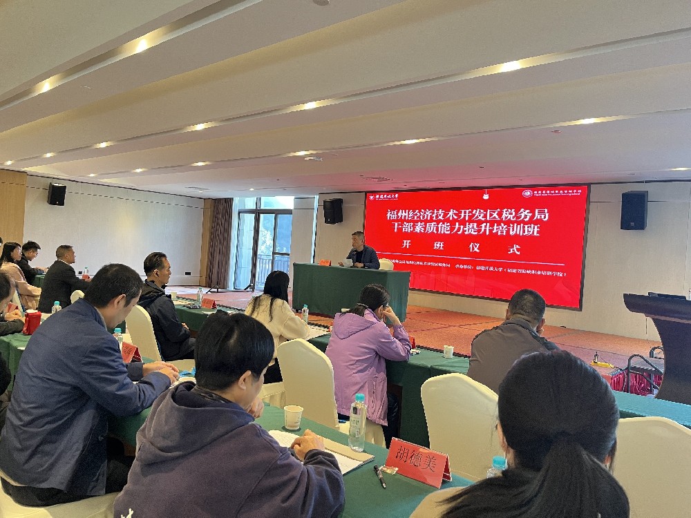 福州经济技术开发区税务局干部素质能力提升半岛(中国)bandao·官方网页版班