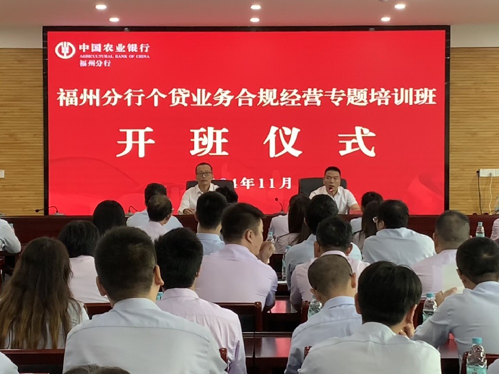 福州分行2024年个贷业务合规经营专题半岛(中国)bandao·官方网页版班